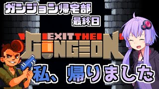 【Exit The Gungeon】ガンジョン帰宅部最終日　帰宅することは戦いだ【ボイロ実況】