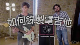 如何錄製電吉他 Part 1: 基礎篇（Neumann 家庭錄音室學院）