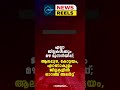 പ്രധാന വാർത്തകൾ ഒരു മിനിറ്റിൽ news reels 30 may 2024 madhyamam madhyamam