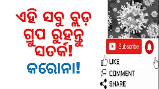 ଏହି ସବୁ ବ୍ଲଡ଼ ଗ୍ରୁପ ରୁହନ୍ତୁ ସତର୍କ!BLOOD GROUPS  LIKELY TO BE COVID POSITIVE|VARKHA MOHAPATRA|ODIA