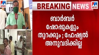 കേരളത്തിൽ മദ്യക്കടകള്‍ മറ്റന്നാള്‍ മുതല്‍; ക്ലബുകള്‍ക്കും അനുമതി നൽകിയേക്കും | Kerala Lock down |Bev