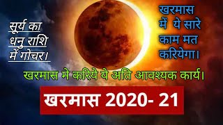 Kharmas 2020 : अशुद्ध मास क्यों कहा जाता है।