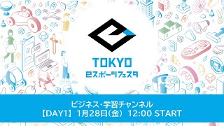 東京ｅスポーツフェスタ2022　1/28　DAY1　ビジネス・学習チャンネル