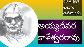 9వతరగతి ఉపవాచకం 6వ పాఠం అయ్యదేవర కాళేశ్వరరావు.