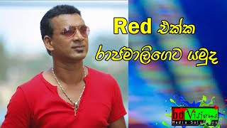 Red | Raja malige | Sahara Flash | Sinhala Session