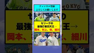 セリーグの最強打者四天王→岡本、村上、牧、細川【なんJまとめ プロ野球】