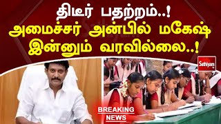 திடீர் பதற்றம்!  அமைச்சர் அன்பில் மகேஷ் இன்னும் வரவில்லை! | Anbil Mahesh | Breaking News