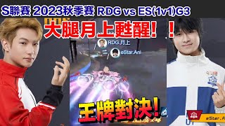 【S聯賽】 Ani  vs 月上 王牌對決！大腿終於甦醒！│RDG vs ES(1v1)G3│QQ飛車│Garena極速領域│【村村】