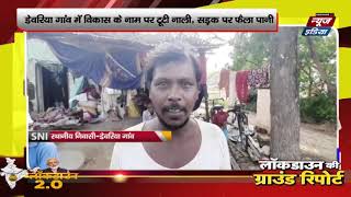 Deoria Village #Mohanlalganj |डेवरिया गांव में विकास के नाम पर टूटी नाली, सड़क पर फैला पानी | SNI