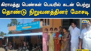 கிராமத்து பெண்கள் பெயரில் கடன் பெற்று தொண்டு நிறுவனத்தினர் மோசடி! | Batlagundu | Village Women