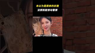 本以为是简简单单的杀猪，没想到能惊动警察 #杀猪 #离谱 #万万没想到 #搞笑