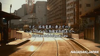 ただ【10分　長崎で路面電車に乗る】だけ#1　　〜八千代町から原爆資料館まで〜　　Just take a train in Nagasaki,Japan.