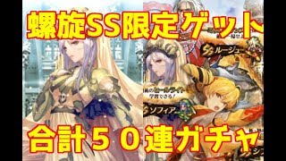 【ロマサガRS】ガチャ50連 螺旋限定SSゲット 螺旋回廊17F　SSシフ　ソフィア　狙い【ロマサガ リユニバース】