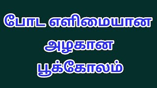 போட எளிமையான அழகான பூக்கோலம்/5*3 dots kolam @krishnacreativerangoli