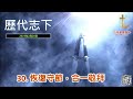 2023年2月28日 歷代志下第三十章：恢復守節，合一敬拜