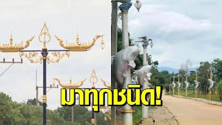 โผล่ไม่หยุด! เสาไฟนานาชนิด ตั้งแต่ 'กินรี' ยัน 'ปลาบึกเสียบไม้' ชาวเน็ตจี้ตรวจสอบความโปร่งใส