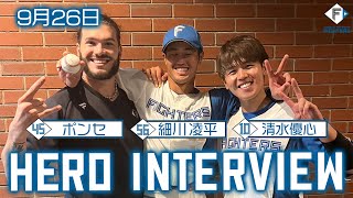 【HERO INTERVIEW】9月26日ヒーローインタビュー  コディポンセ・細川凌平・清水優心