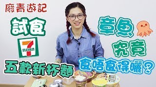 (重新上傳)[廢青遊記] #08 試食七仔五款新杯麵 章魚究竟食唔食得曬？