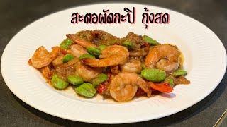 สะตอผัดกะปิ กุ้งสด เมนูภาคใต้ อรอยแรง!!! | อร่อยหลังบ้าน