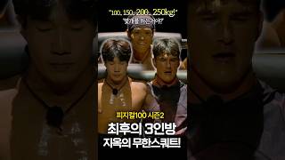 피지컬100 시즌2, 최후의 3인방, 지옥의 무한스쿼트! #피지컬100 #넷플릭스