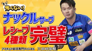 【卓球】「ナックルサーブ」に対するフォアハンドレシーブのコツ！｜ラージボール基本【三田村宗明】アマチュア卓球専門チャンネル