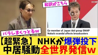 【超緊急】NHKが爆弾投下中居騒動全世界発信ｗ【2chまとめ】【2chスレ】【5chスレ】