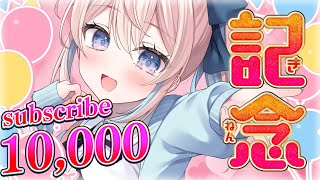 祝🎉10,000人記念！歌枠🎤 可愛いころも大量発生なのだ‼️