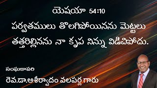 ప్రభువుతో ప్రతీదినం||అరుణోదయ దర్శనం || అనుదిన వాగ్దానం || రెవ.డా.ఆశీర్వాదం వలపర్ల గారు ||16-01-2025