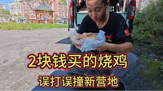 自驾流浪绥芬河2块钱买只烧鸡，误打误撞找个新营地等待演出！