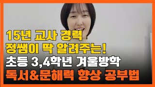 초등 3,4학년 겨울방학 독서와  국어 공부법