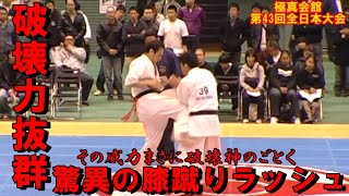 Kyokushin 43th All Japan Tournament #24/【極真会館】第43回オープントーナメント全日本空手道選手権大会 part24 纐纈卓真VS照屋彰人