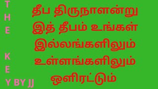 திபத் திருநாள் அன்று இத் தீபம் உங்கள் இல்லங்களிலும் உள்ளங்களிலும் ஒளிரட்டும்🪔🪔🪔