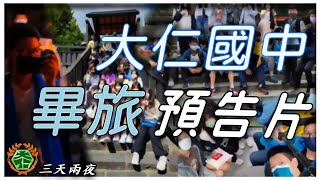 112年-大仁國中-畢業旅行 預告片 ft.  @高雄市大仁國中