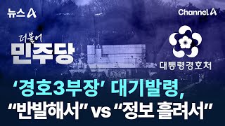 ‘경호3부장’ 대기발령, “반발해서” vs “정보 흘려서” / 채널A / 뉴스A