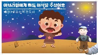 [2020-09-13/영아부] 아브라함에게 아들 이삭을 주셨어요 (창21:1-2) / 김신옥 전도사