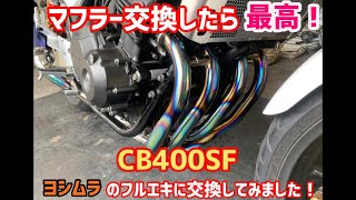 ホンダ　CB400SF 2014年式にヨシムラのフルエキを付けてみました！最高です！