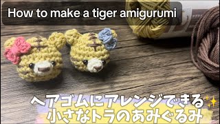 【かぎ針編み】ヘアゴムにアレンジできる✨小さなトラのあみぐるみ/How to make a tiger/crochet ideas