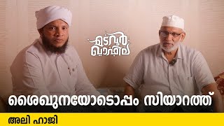 ശൈഖുനായോടൊപ്പം സിയാറത്തു | അലി ഹാജി | madavoor qafila