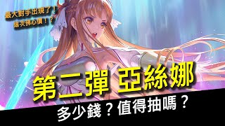 【傳說對決】第二彈亞絲娜造型！多少錢？值得抽嗎？聽說這次佛心價！？