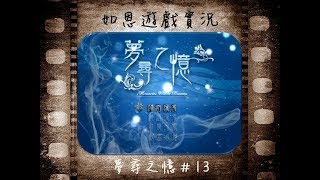 【解謎RPG】夢尋之憶#13 - 夜探學校去!