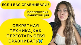 КАК ПЕРЕСТАТЬ СЕБЯ СРАВНИВАТЬ? СРАВНЕНИЕ, КАК МАНИПУЛЯЦИЯ И АБЬЮЗ #сравнениесебя