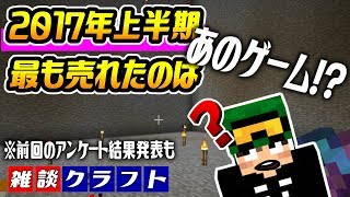 ゼルダ？マリカー？モンハン？2017年上半期のソフト販売本数トップはあのゲーム！？【マインクラフト雑談】【ちたクラ】