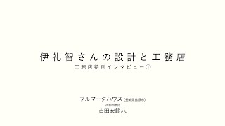 伊礼智さんの設計と工務店　工務店特別インタビュー①