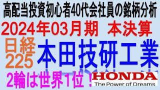 2輪車で世界１位♪(2024年3月期本決算)【 東証7267 本田技研工業】将来の高配当で不労所得を狙う。【日本高配当期待株】