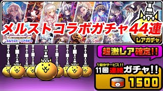 【にゃんこ大戦争】メルストコラボガチャ44連！