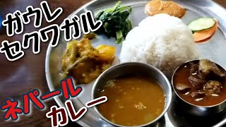 ネパールカレー/ダルバート ガウレレストラン\u0026セクワガル