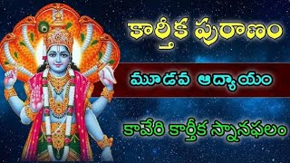 కార్తీకపురాణం మూడవ రోజు  కథ | karthika puranam Day 3 | MK Devotional