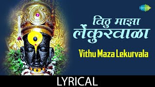 विठू माझा लेकुरवाळा | Vithu Maza Lekurvala Lyrical | Asha Bhosle |विठ्ठलाची गाणी|Marathi Bhajan|अभंग