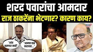 Uttam Jankar Meet Raj Thackeray | पवारांचा शिलेदार घेणार राज ठाकरेंची भेट, नेमकं कारण काय? N18V