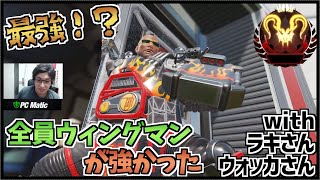 [Apex legends] これが最強構成!? 3人ウィングマン